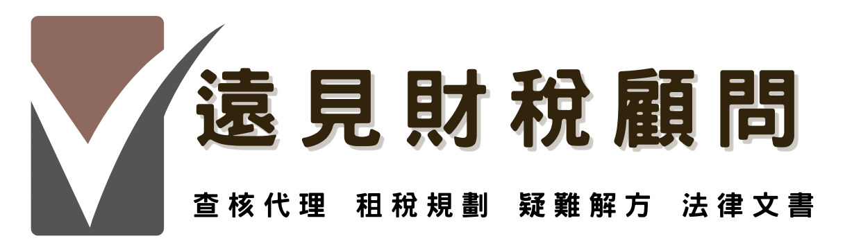 1營利事業所得稅：五大策略，利潤不被稅吃掉 – 遠見企管顧問